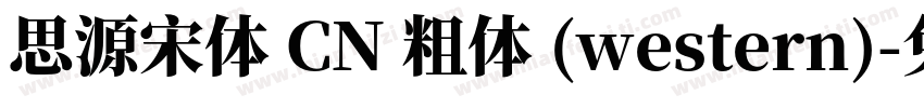 思源宋体 CN 粗体 (western)字体转换